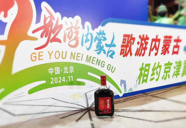 歌游内蒙古 相约京津冀 和记娱乐官网药酒等您来
