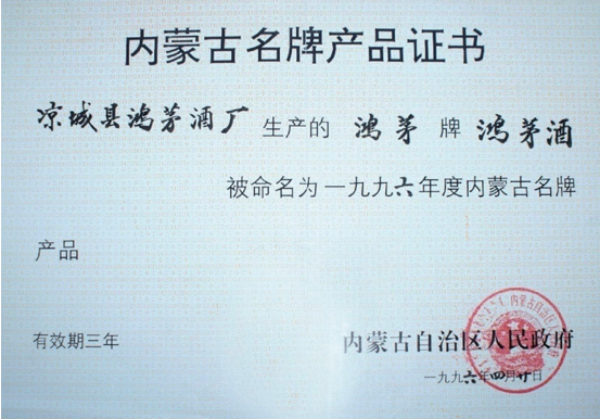 和记娱乐官网药酒获内蒙古名牌产品证书